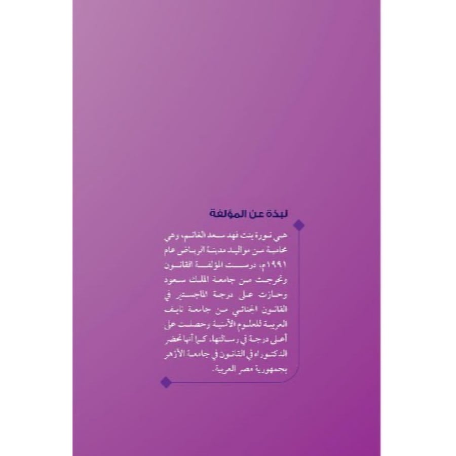 الحماية الجنائية لاستخدام الخلايا الجذعية في العلاج‎