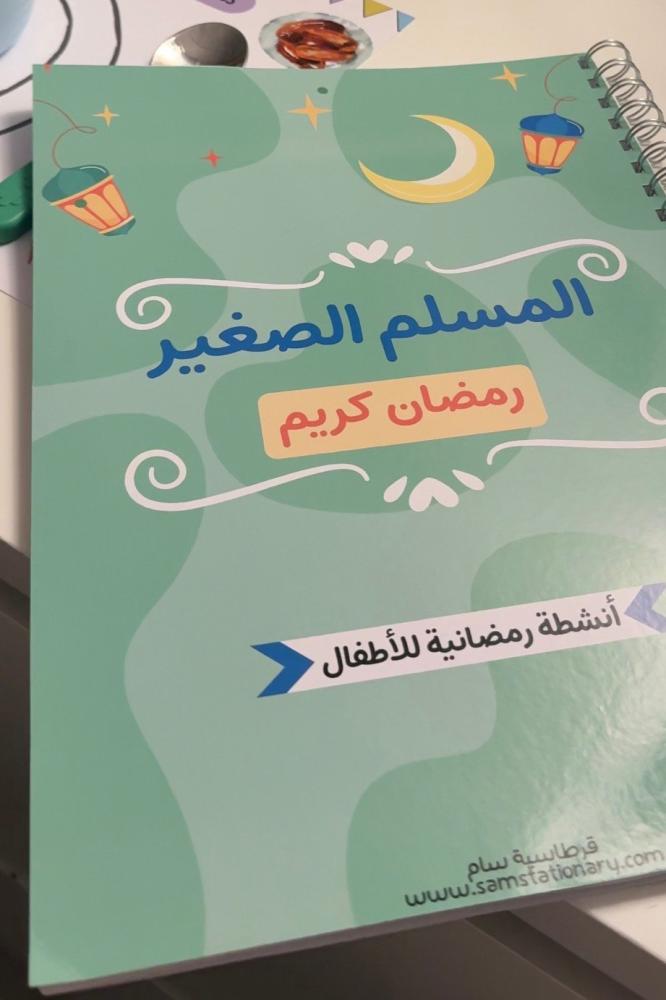 كتيب أنشطة وتتبع عادات رمضان - ملف رقمي -