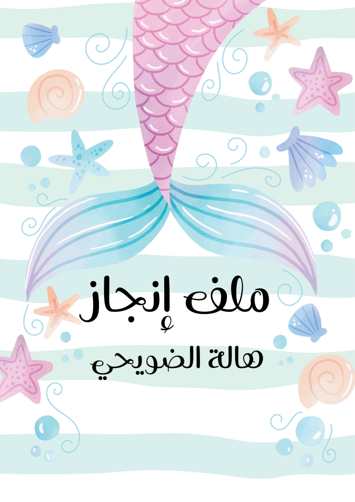 ملف انجاز تصميم حورية