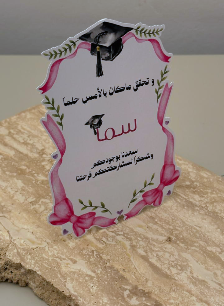 كرت طاولة | تخرج