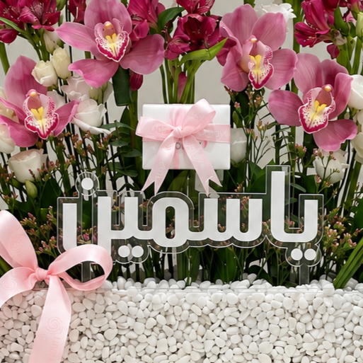 قاعدة اكريليك مع اضافه اسم مخصصة