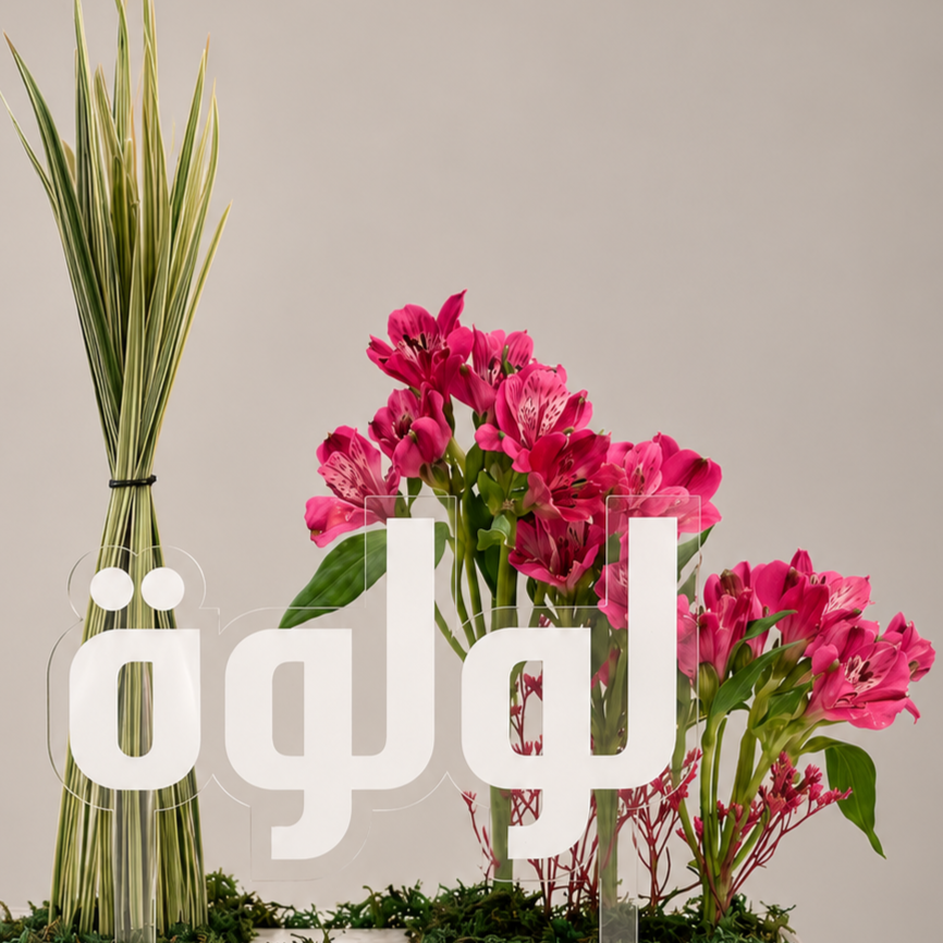 قاعدة اكريليك ورد الستروميا مع اضافه اسم مخصصة