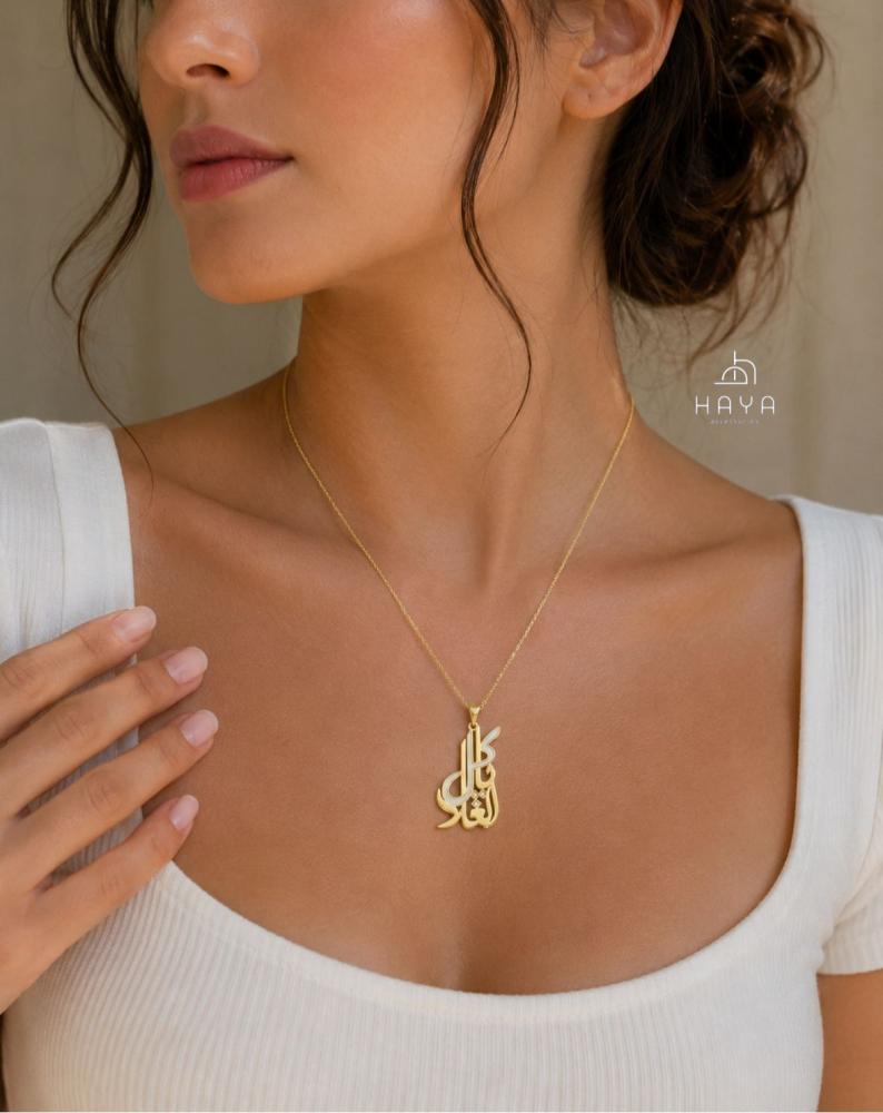 سلسال بعبارة (كل الغلا) مطلية بماء الذهب