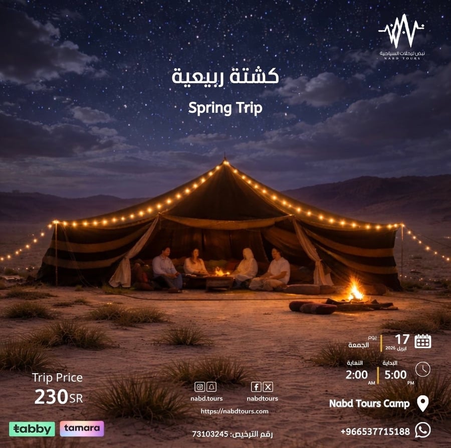 رحلة كشتة ربيعية  Spring Trip