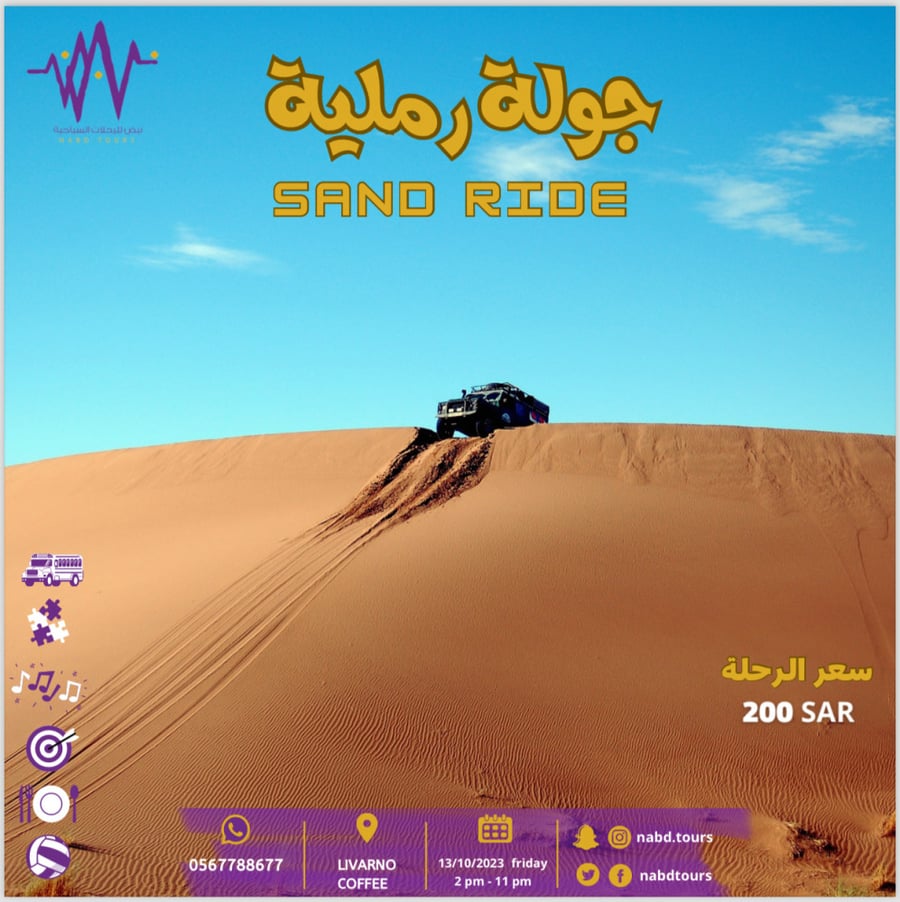 جولة رملية SAND RIDE