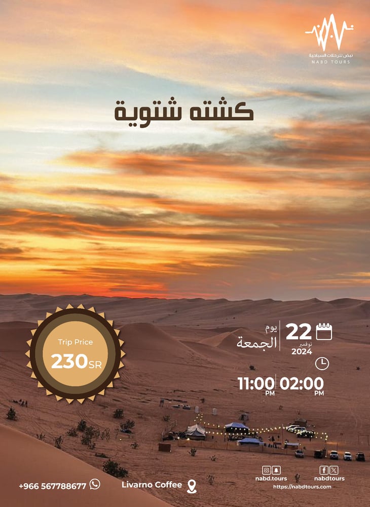 رحلة كشتة شتوية    Wuinter Camp Trip