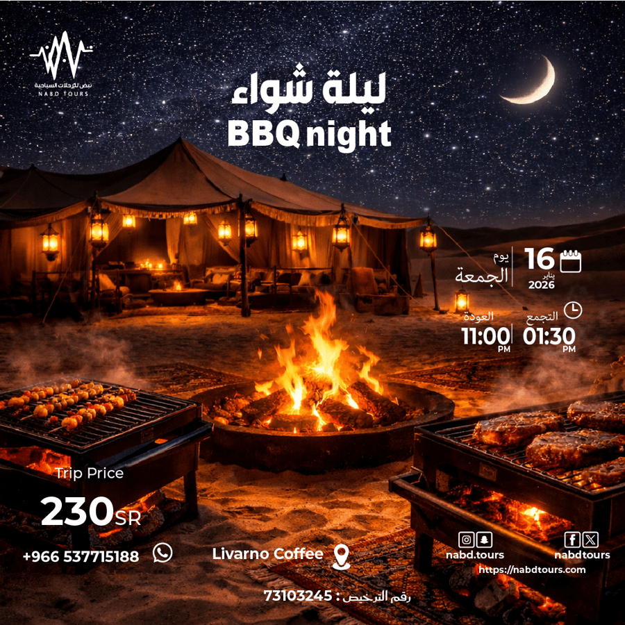 رحلة ليلة شواء   BBQ night trip