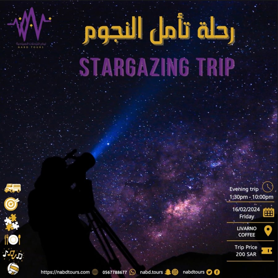 رحلة تأمل النجوم Stargazing TRIP