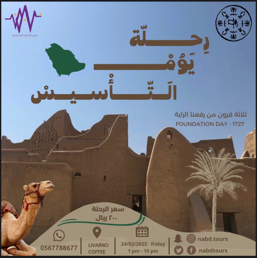 رحلة يوم التأسيس       Founding Day trip