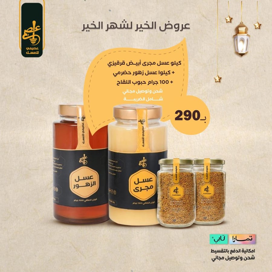 Al Osaimi Store offers for the holy month - the fourth offer