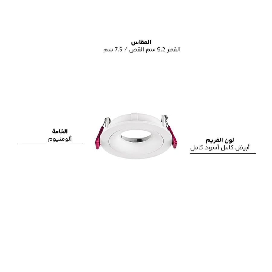 فريم سبوت ديم دائري متحرك المنيوم 7.5سم H708RD