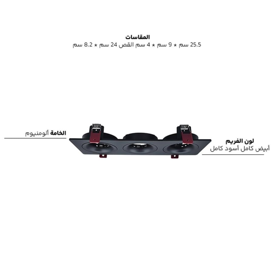 فريم سبوت ديم ثلاثي متحرك المنيوم H708-3