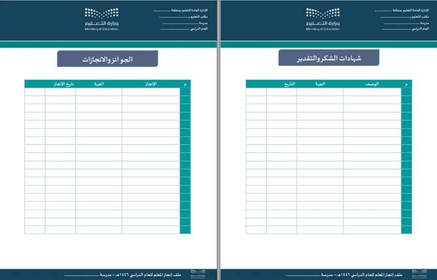 قالب ملف إنجاز متكامل للمعلمين والمعلمات بالهوية البصرية الجديدة