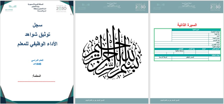 سجل توثيق شواهد الاداء الوظيفي للمعلم بي دي اف