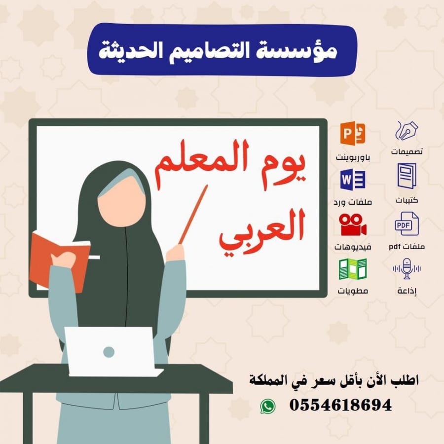 عروض يوم المعلم العربي