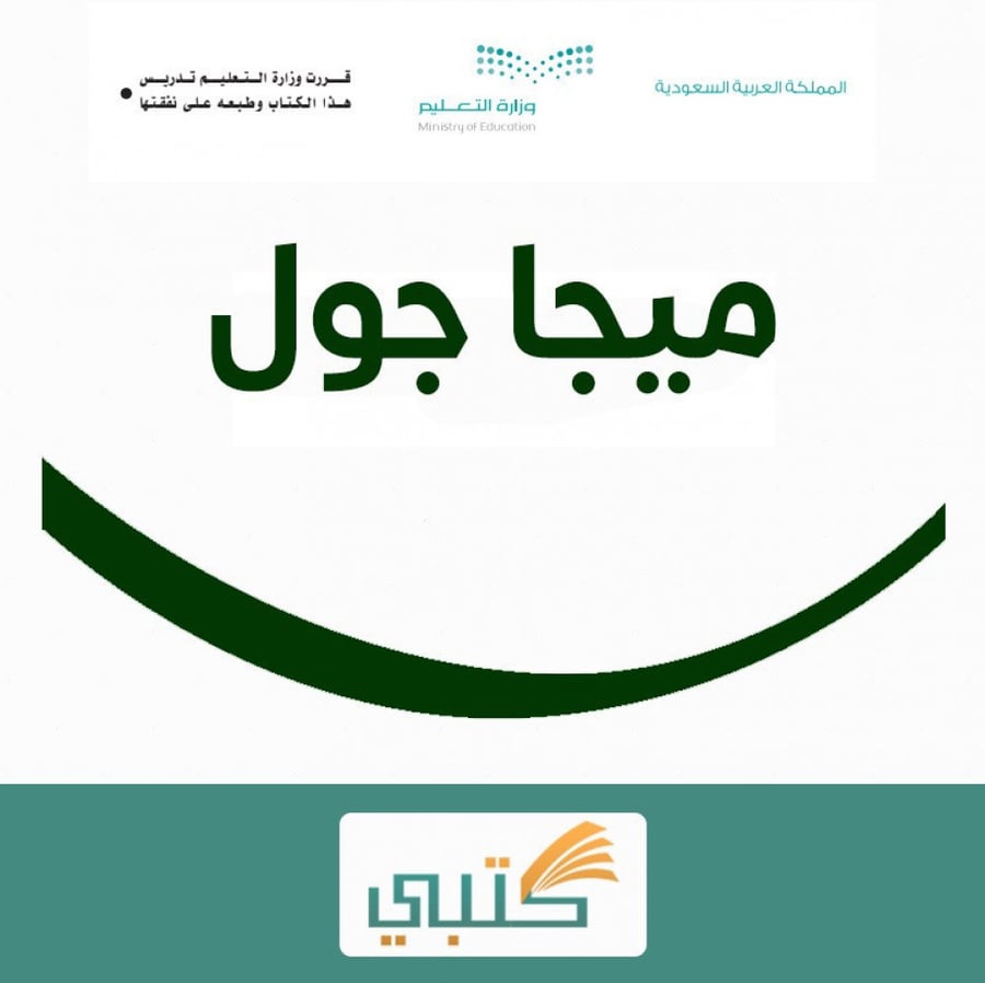 تحضير ميجا جول 3 مقررات الفصل الدراسى الأول