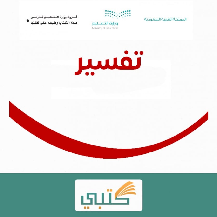 شرح درس تفسير الآيات25-29من سورة الحج مادة دراسات إسلامية التفسير ثاني