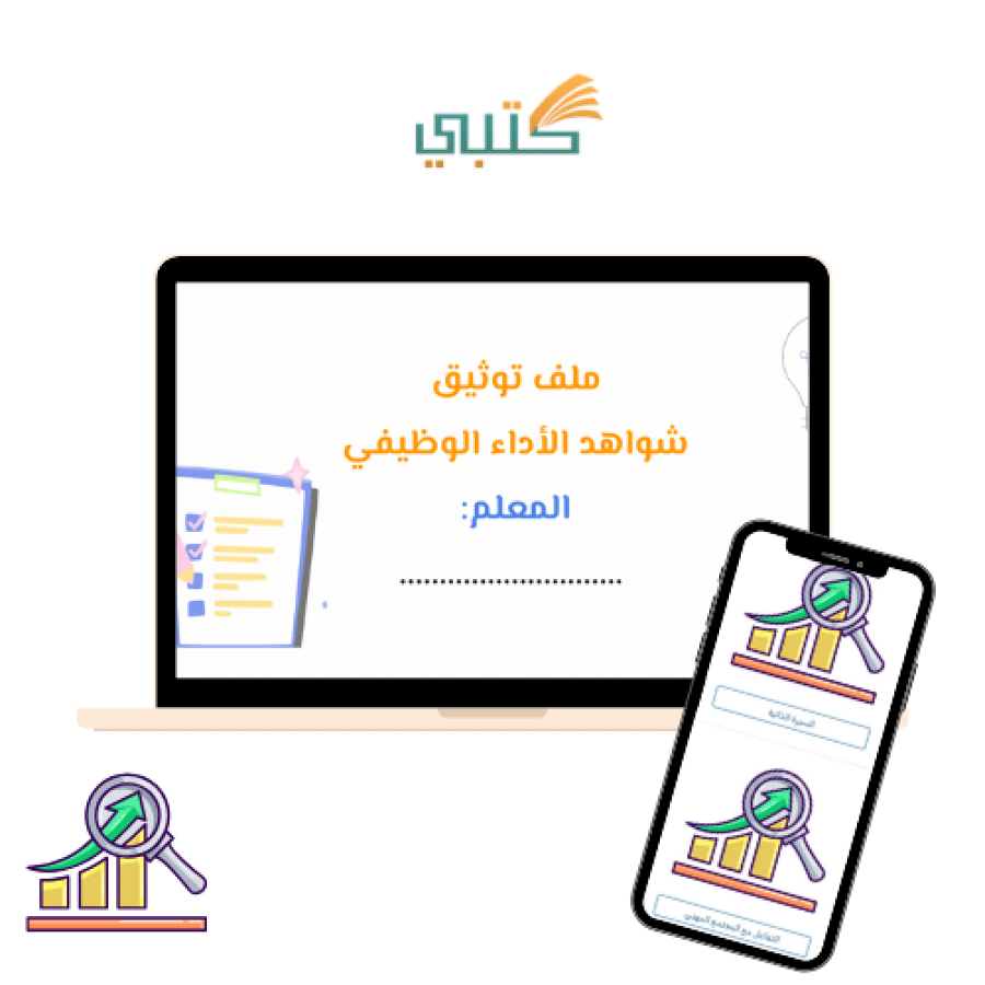 سجل توثيق شواهد الاداء الوظيفي للمعلم بي دي اف