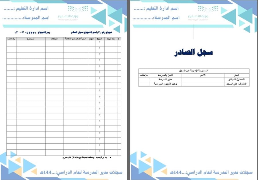 سجلات الإدارة المدرسية 1447