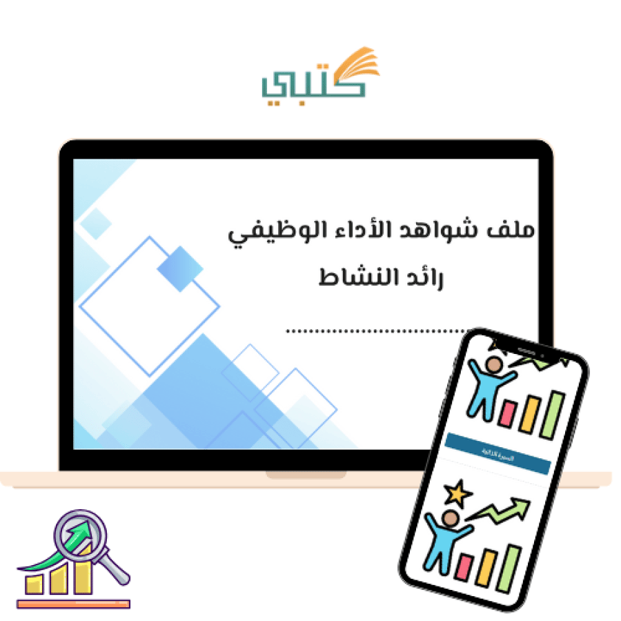 سجل توثيق شواهد الاداء الوظيفي لرائد النشاط
