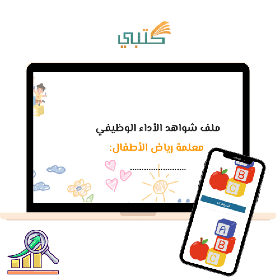 سجل توثيق شواهد الاداء الوظيفي رياض الأطفال