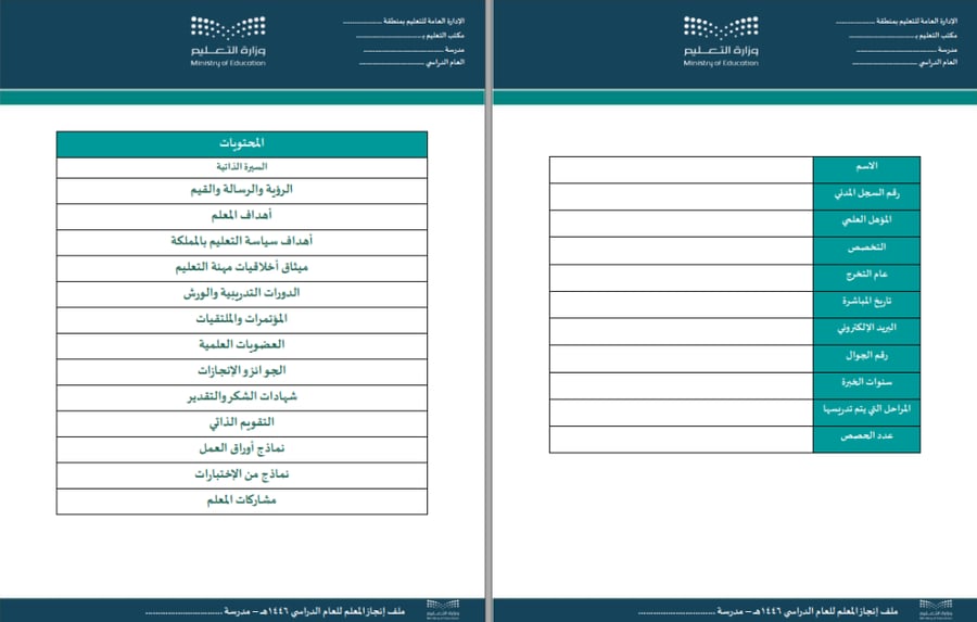 قالب ملف إنجاز متكامل للمعلمين والمعلمات بالهوية البصرية الجديدة