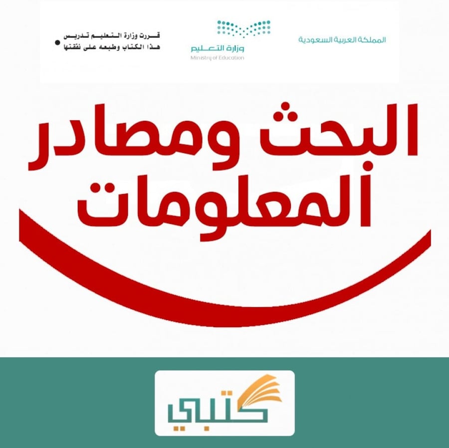 توزيع مادة مهارات البحث ومصادر المعلومات مقررات موقع كتبي