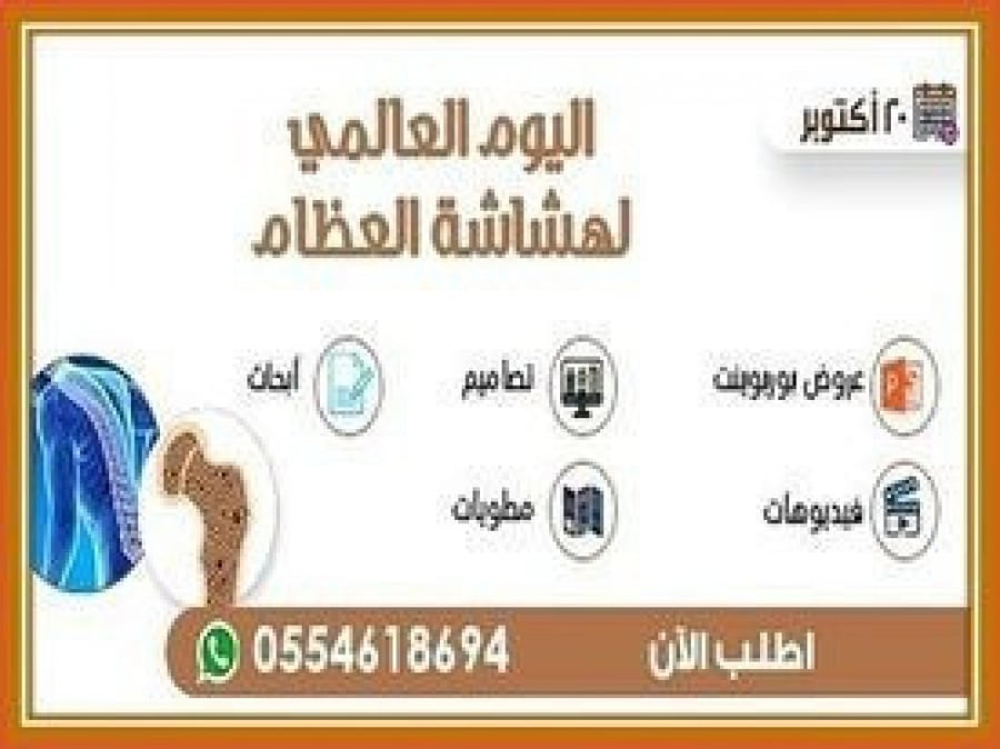 بوربوينت اليوم العالمي لهشاشة العظام