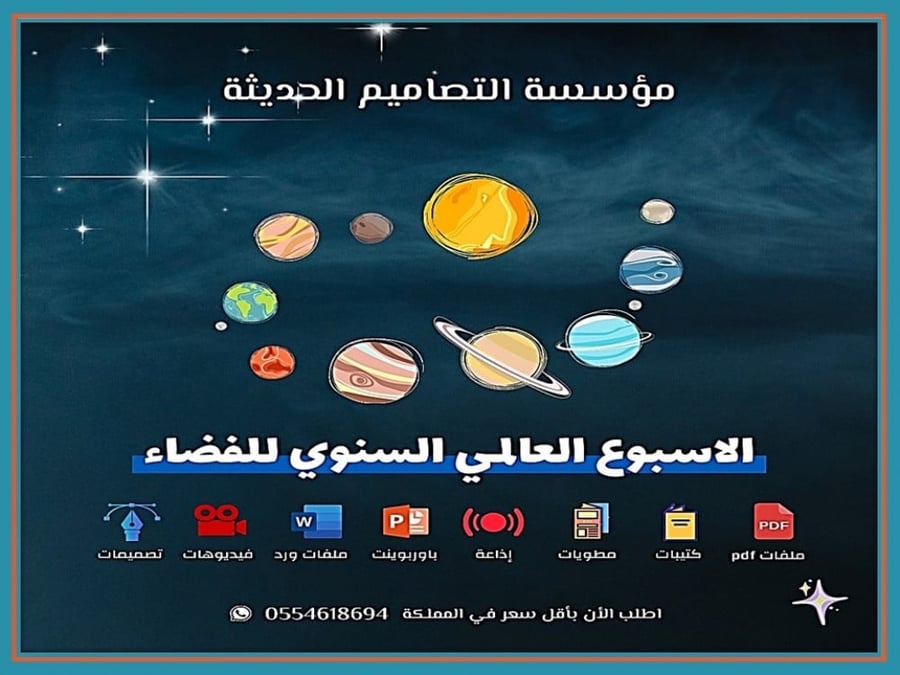 صور الأسبوع العالمي السنوي للفضاء