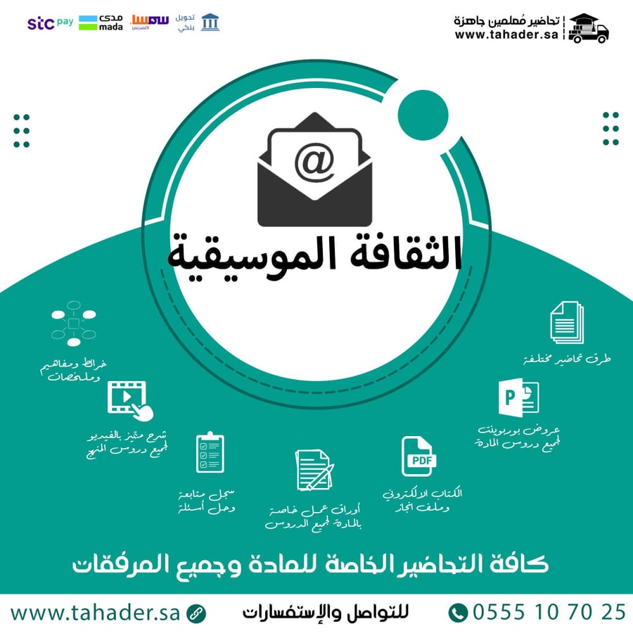 توزيع مادة الثقافة الموسيقية ثاني متوسط الفصل الدراسي الثاني
