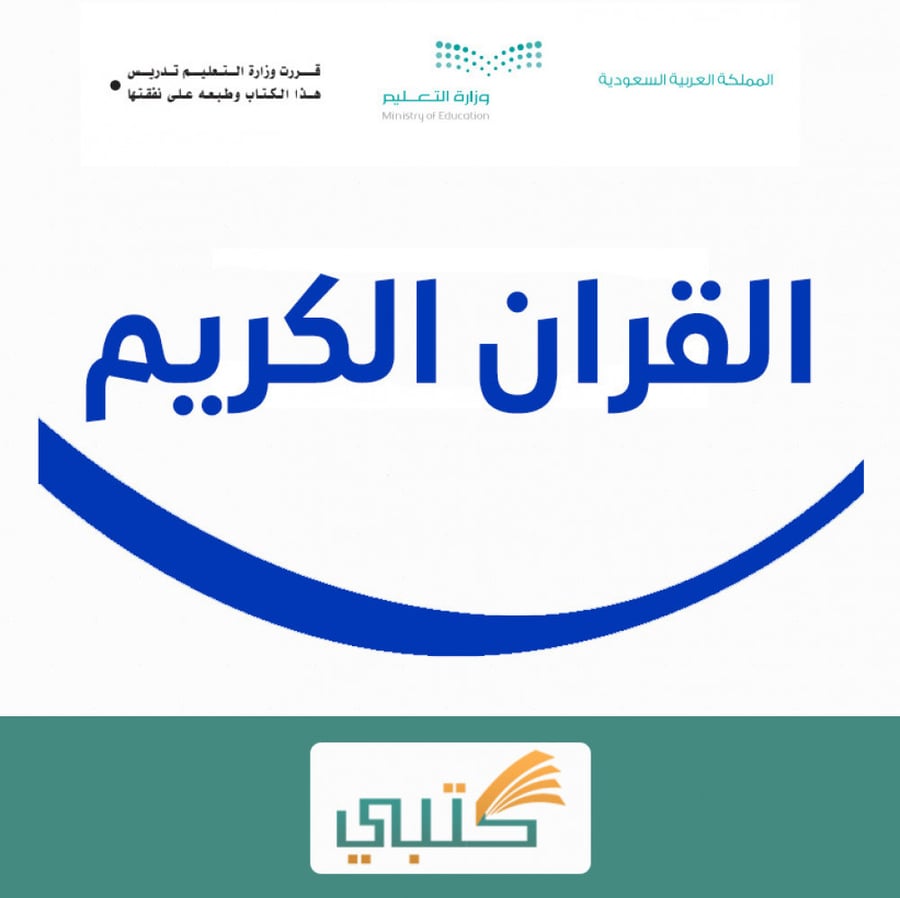 حل كتاب قرآن وتجويده خامس إبتدائي موقع كتبي  الفصل الدراسى الأول