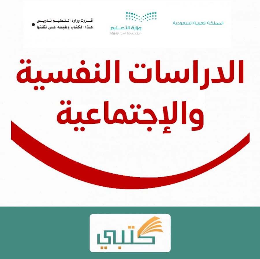 توزيع مادة الدراسات النفسية والإجتماعية مقررات موقع كتبي