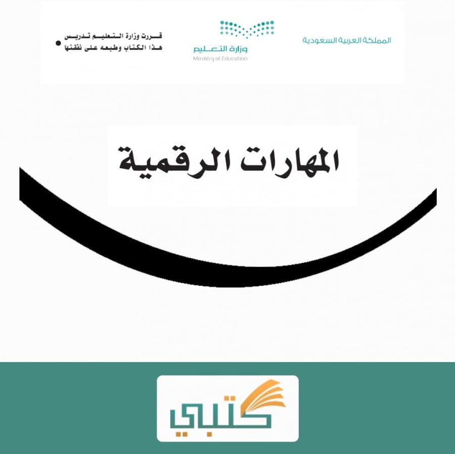 شرح درس إنشاء مستند وتنسقية مادة مهارات رقمية أول متوسط الفصل الأول م