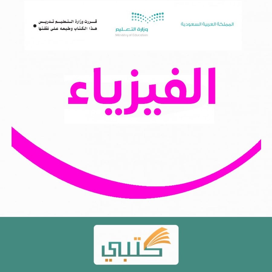 شرح درس الأشكال المتعددة للطاقة فيزياء 2 مقررات موقع كتبي