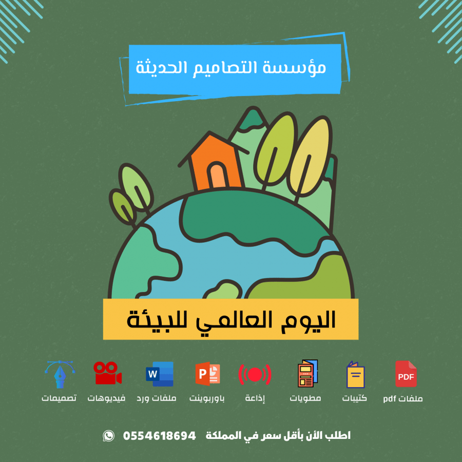 بوربوينت اليوم العالمى للبيئة