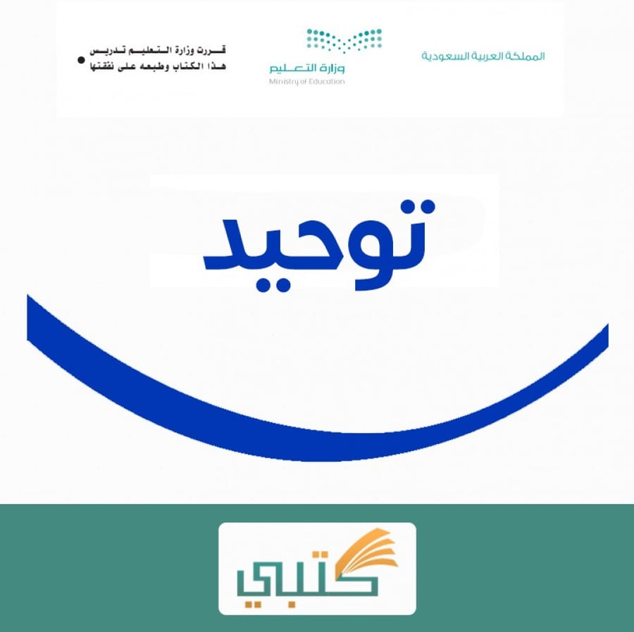 شرح درس الدعوة إلى التوحيد مادة الدراسات الإسلامية أول متوسط موقع كتبي
