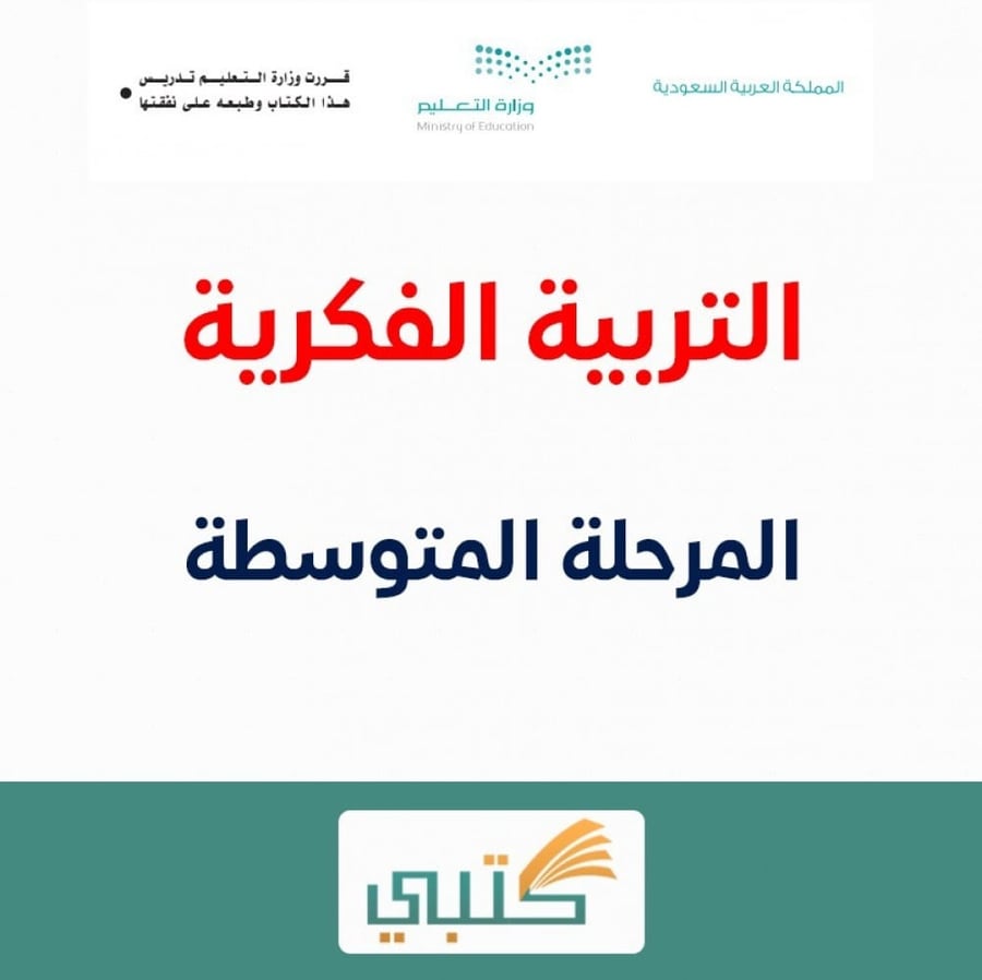 حل كتاب مادة تربية بدنية ثاني متوسط فكرية موقع كتبي الفصل الدراسي الأو
