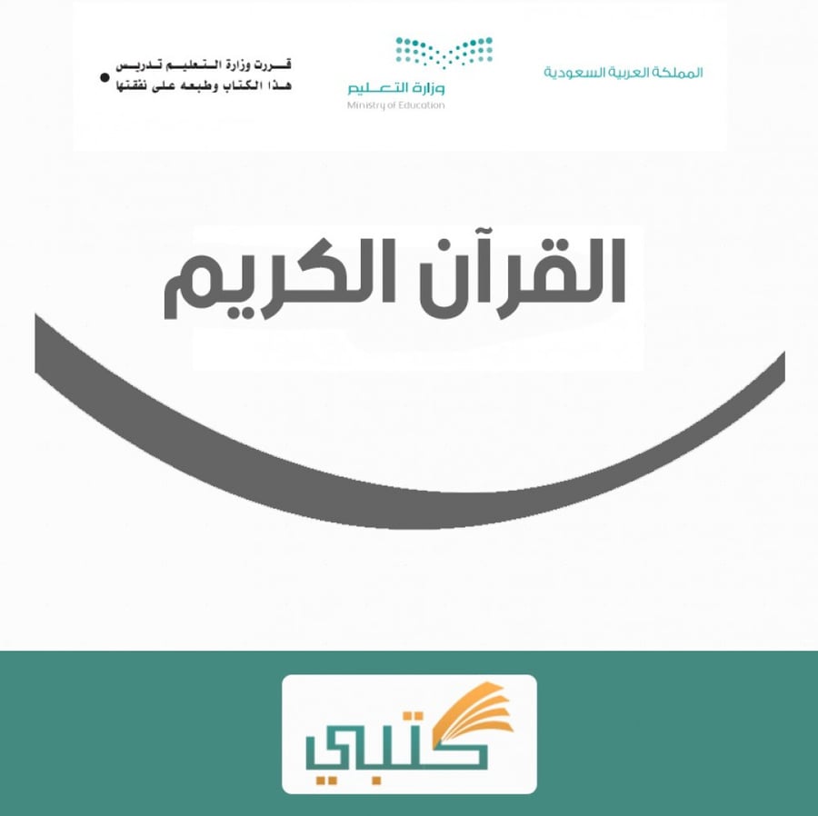 توزيع مادة قرآن مجتمع بلا أمية موقع كتبي الفصل الدراسي الأول