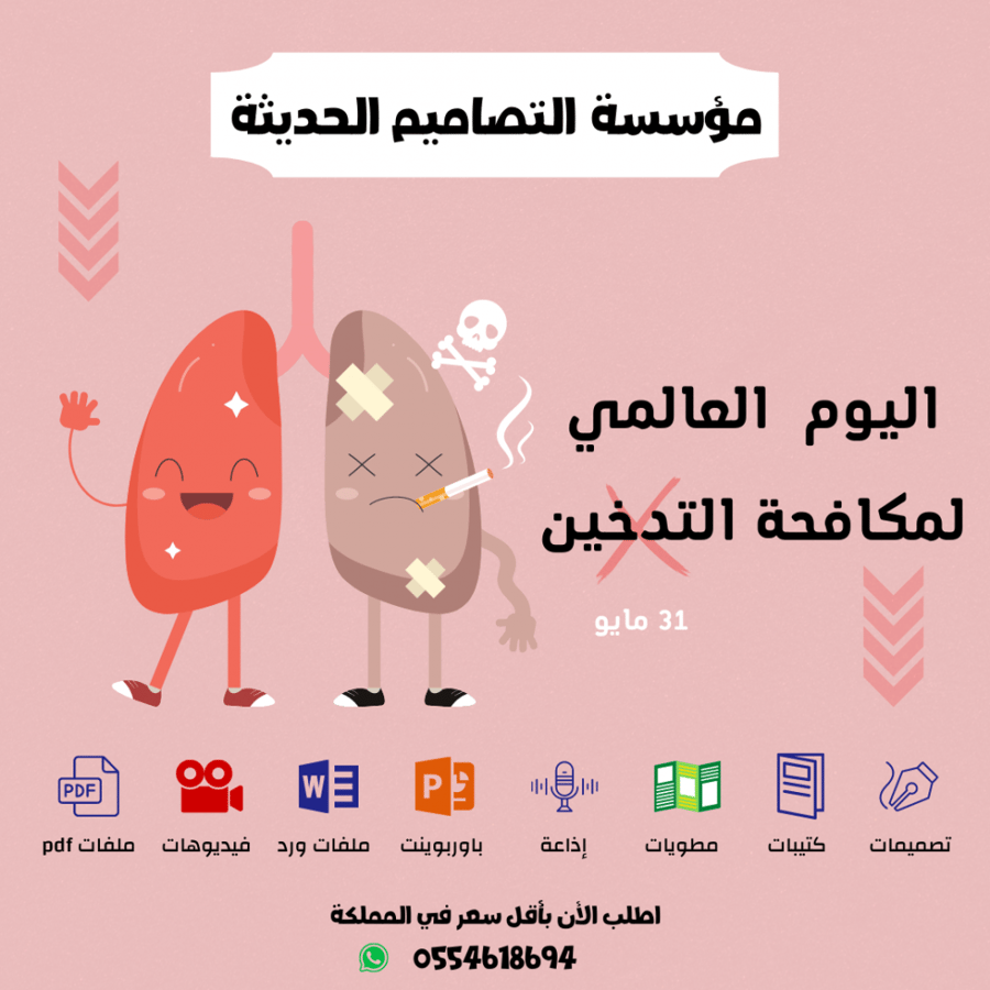 مطويات اليوم العالمي لمكافحة التدخين