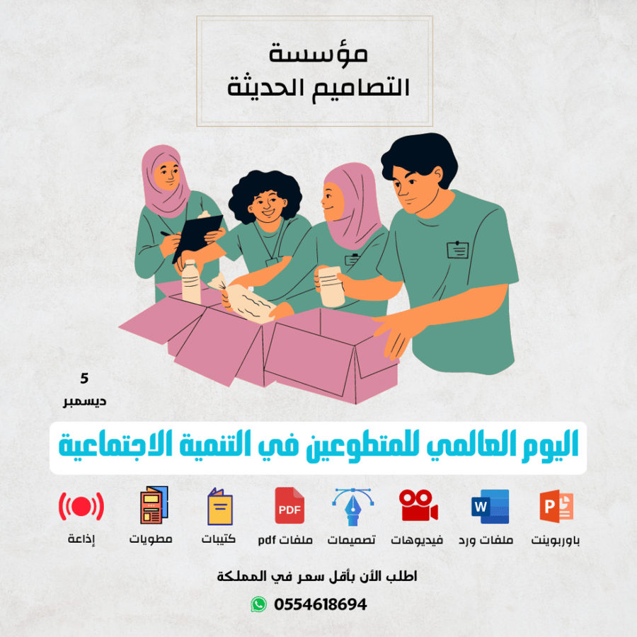 بوربوينت اليوم العالمى للمتطوعين فى التنمية الاجتماعية