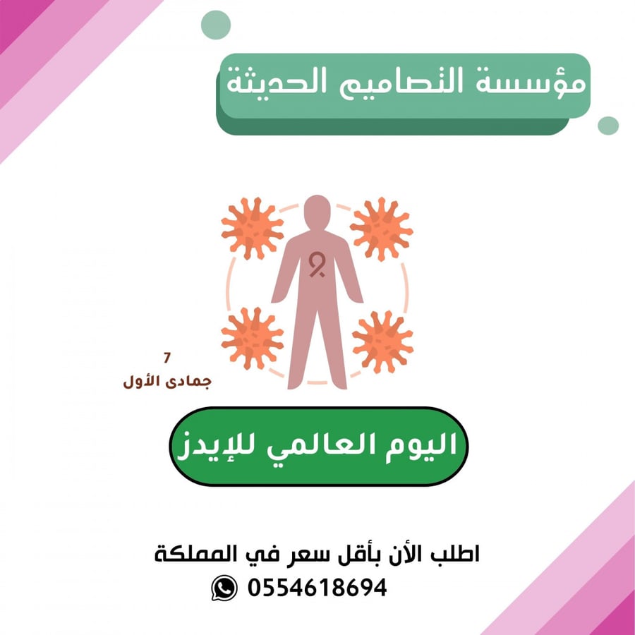 عروض يوم الايدز العالمي