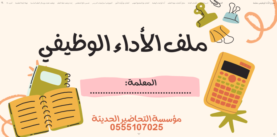سجل توثيق شواهد الاداء الوظيفي للمعلم الكتروني جوجل سايت