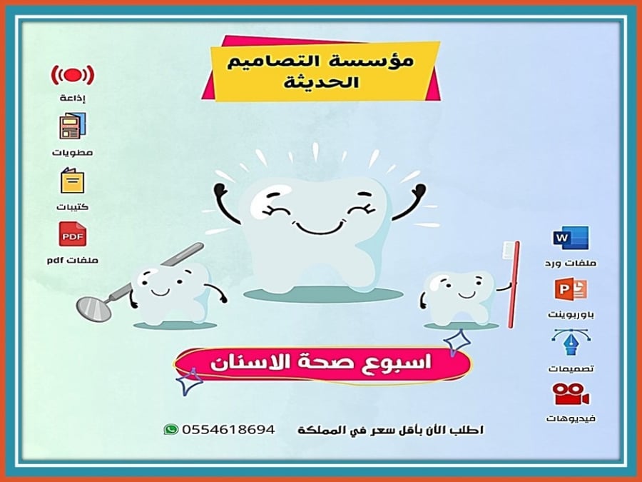 فيديو أسبوع صحة الأسنان
