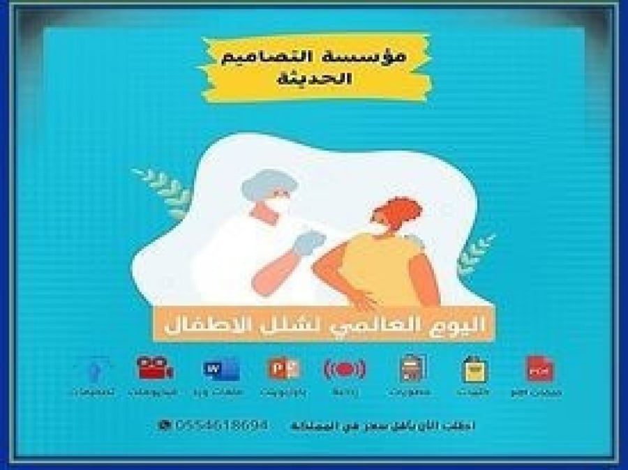 بوربوينت اليوم العالمي لشلل الأطفال