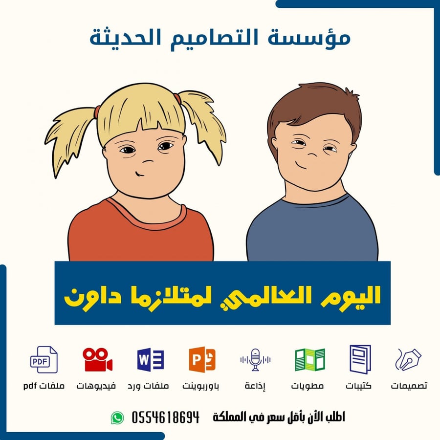 مطويات اليوم  العالمي لمتلازمة داون