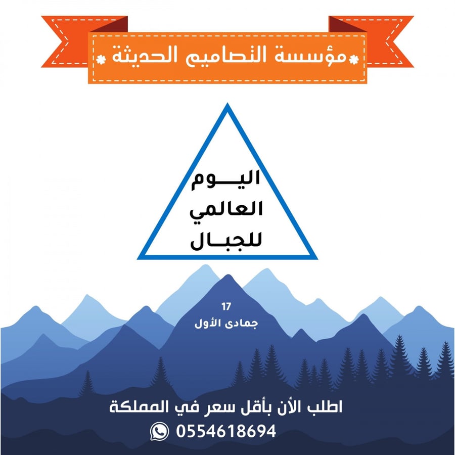 صور اليوم العالمي للجبال