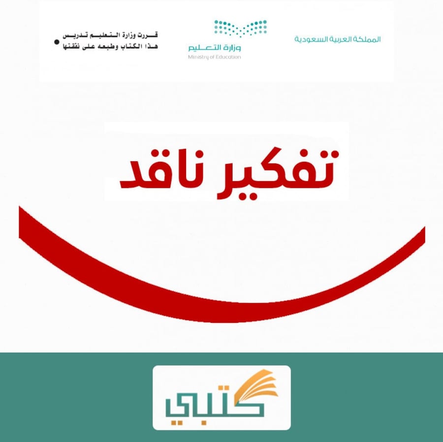 حل كتاب تفكير ناقد أول ثانوي مسارات موقع كتبي الفصل الدراسي الأول