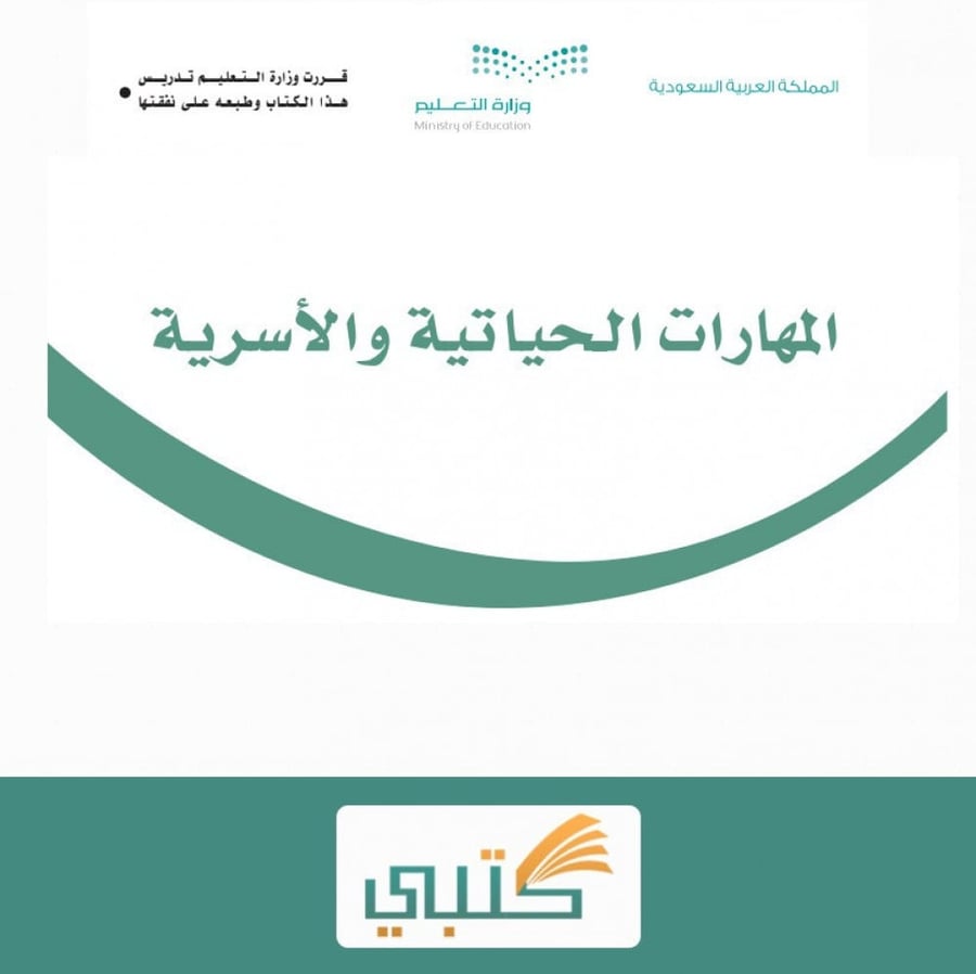 كتاب مهارات حياتية وأسرية الصف خامس الابتدائي الفصل الدراسي الأول