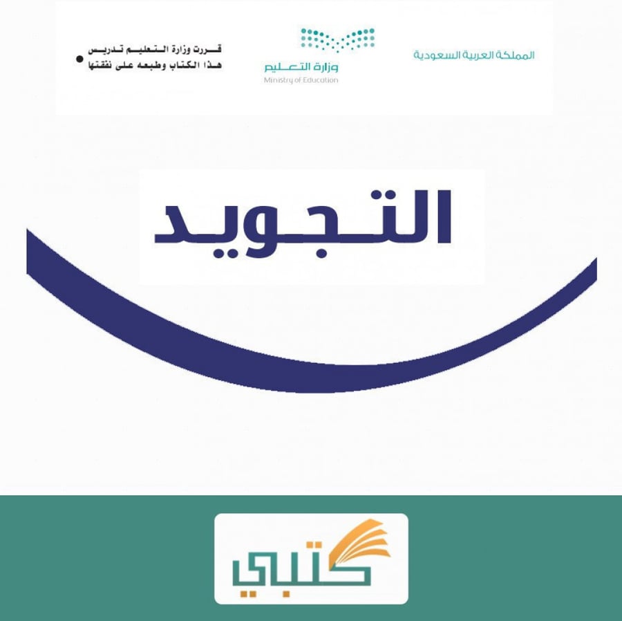 شرح درس آداب تلاوة القرآن الكريم مادة تجويد تحفيظ رابع ابتدائي موقع ك
