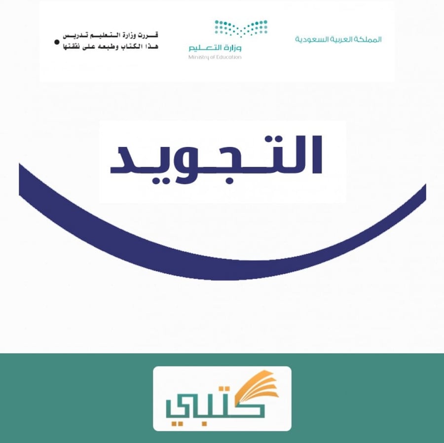 شرح درس تجويد حروف النون والهاء والواو والياء مادة تجويد تحفيظ ثالث مت